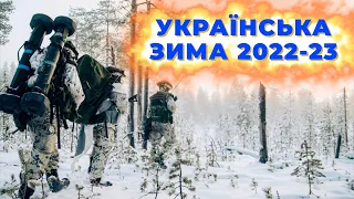 ЗИМА В УКРАЇНІ 2022-2023. АРМІЯ. ЗБРОЙНІ СИЛИ УКРАЇНИ. (М. ЛЕОНТОВИЧ  - "ЩЕДРИК" обр. І. Небесного)