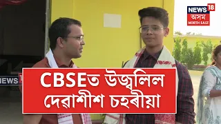 CBSE Topper Debasish Chaharia | দেৱাশীশ চহৰীয়াই  99.2শতাংশ নম্বৰেৰে উজ্বলি উঠিছে। N18V