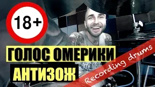 ГОЛОС ОМЕРИКИ "АНТИЗОЖ" (Recording Drums)