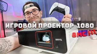 Игровой проектор с задержкой 8мс - BenQ TH690ST