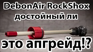 RockShox Debon air Upgrade