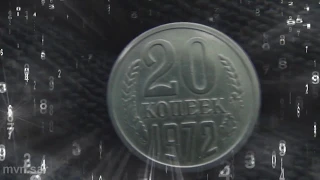 монета 20 копеек 1972 года #230