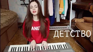 Rauf & Faik  -ДЕТСТВО & Я ЛЮБЛЮ ТЕБЯ (cover by Alyonka Nester)