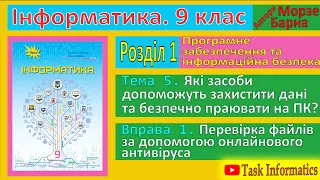 Тема 5. Вправа 1. Перевірка файлів за допомогою онлайнового антивіруса | 9 клас | Морзе