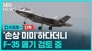 [단독] '동체 착륙' F-35 손상 심각…'폐기' 검토 / SBS / #D리포트