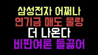 삼성전자 어쩌나 연기금 매도 물량 더 나온다 비판여론 들끓어 ㅣ삼성전자주가전망 ㅣ증시전망 ㅣ삼성전자매수시점 ㅣ노후대비주식재테크 ㅣ경제적자유 ㅣ초보주식 ㅣ삼성전자우