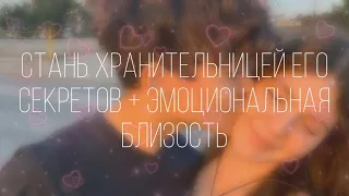 только тебе он хочет говорить, что у него на душе😍🫀/ саблиминал