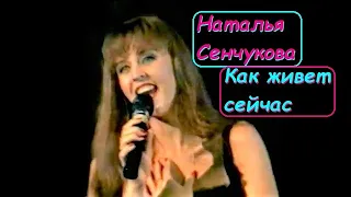 Наталья Сенчукова 🎤 Как сейчас живет певица 👩‍🦰 Как выглядит🔥
