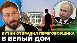 🔥Чичваркин открыл занавес ТАЙНЫХ ПЕРЕГОВОРОВ рф и США: Путин дал указания близкому человеку