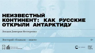 «Неизвестный континент: как русские открыли Антарктиду». Лекция Дмитрия Нестеренко