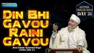 DIN BHI GAVOU RAINI GAVOU - AMRITVELA LIVE KIRTAN DARBAR - 7th MAY, 2022