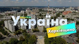 Check-in Україна | Харківщина