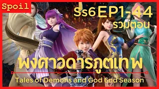 สปอยอนิเมะ Tales of Demons and Gods Ss6 ( พงศาวดารภูตเทพ ) EP1-44 ( รวมตอน )