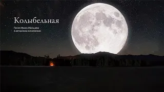 Колыбельная