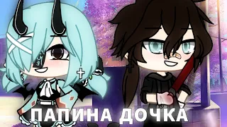 //МИНИ-ФИЛЬМ// |•ПАПИНА ДОЧКА•|1/?~ ОРИГИНАЛ~