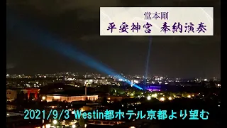 堂本剛による“平安神宮 奉納演奏2021”初日のレーザービームを見る❣️