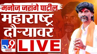 Manoj Jarange Patil LIVE | पुण्यातून मनोज जरांगे पाटील लाईव्ह | Maratha Reservation | tv9 marathi