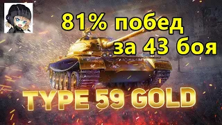 TYPE 59 GOLD WoT 🔥 СТОИТ ЛИ ПОКУПАТЬ TYPE 59 G 🔥 Взвод 81% побед за 43 боя