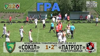 «Сокіл» В.Глібовичі - «Патріот» Підгородище 1:2 (0:1). Гра. Благодійна товариська гра 2022