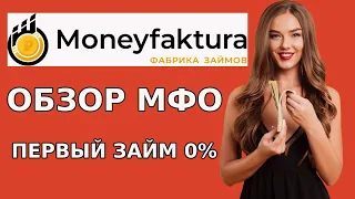 🔴Обзор МФО Манифактура (Moneyfaktura). Вход в личный кабинет. Заявка на получение займа онлайн 2023🔴