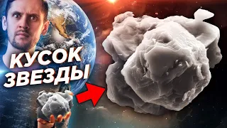 На Земле есть куски других звёзд! Досолнечные зёрна - древнейшее вещество на планете