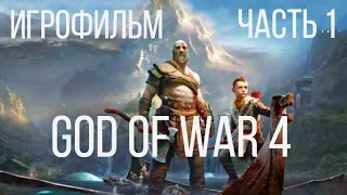 GOD OF WAR 4 игрофильм (часть 1) #Боргилот #Borgilot