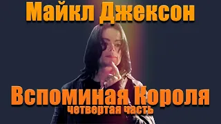 Майкл Джексон - Вспоминая Короля (Четвертая часть)