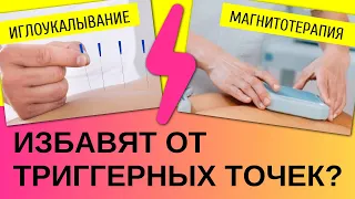 Можно ли воздействовать на триггеры магнитом или иглоукалыванием?