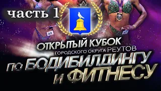 Кубок Реутова по бодибилдингу 2024 часть 1
