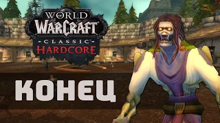 Популярнейший стример по WOW Classic и ветеран Hardcore очень старался и у него получилось