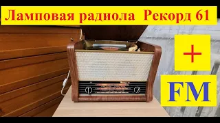 Рекорд 61+ FM ! Сделал Сергей Тюрин . Шедевральная Работа ! Просто Смотрим и получаем Удовольствие !