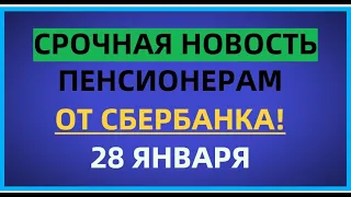 Срочная новость для пенсионеров от СБЕРБАНКА! 27 января