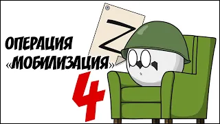 Операция "Мобилизация" - 4 ( Countryballs )