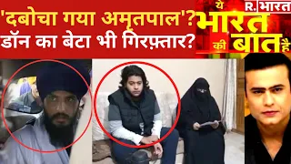 Ye Bharat Ki Baat Hai: शिकंजे में डॉन का बेटा? | Amritpal Singh | Rahul Gandhi | Baba Bageshwar