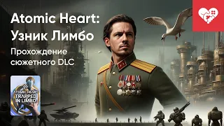 Стрим от 06/02/2024 – ATOMIC HEART: TRAPPED IN LIMBO. Часть 2