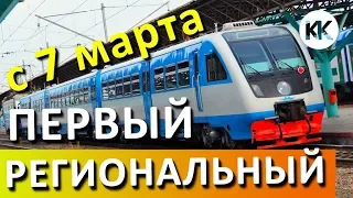 КЕРЧЬ - АНАПА за 2 часа. НА МАТЕРИК по Крымскому мосту. ПЕРВЫЙ РЕГИОНАЛЬНЫЙ пригородный поезд