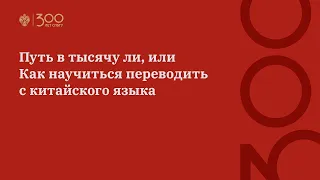 Путь в тысячу ли, или Как научиться переводить с китайского языка