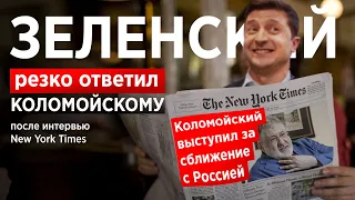 Зеленский vs Коломойский. Реакция президента на интервью олигарха