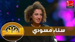 السهم - ماجدة كيلاني تستضيف لاعبة المنتخب الوطني المغربي سناء مسودي - الحلقة الخامسة كاملة