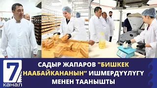 Садыр Жапаров "Бишкек наабайкананын” ишмердүүлүгү менен таанышты