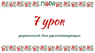 Украинский язык для русскоговорящих Урок 7 (притяжательные местоимения, чередование гласных)