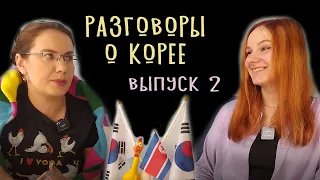 ПОДКАСТ 2: БЕСЕДЫ ПРО K-POP