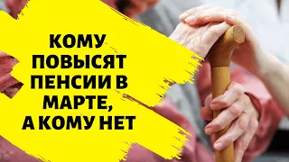 Индексация пенсий в марте: кому не стоит ждать повышения