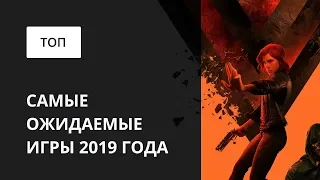 Самые ожидаемые игры 2019