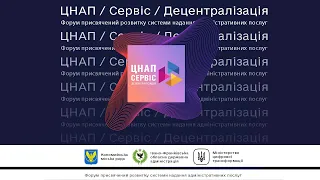 Форум ЦНАП. Сервіс. Децентралізація