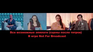 [RUS] Все возможные эпилоги (сцены после титров) - Not For Broadcast