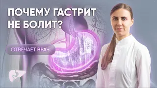 Почему гастрит не болит?