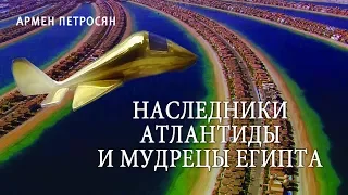 Армен Петросян: Наследники Атлантиды и мудрецы Египта (трейлер книги)