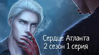 ПРОХОЖДЕНИЕ СЕРДЦЕ АТЛАНТА 🪐 2 сезон 1 серия СКРЫТЫЙ ПУТЬ/ Seven hearts stories💞