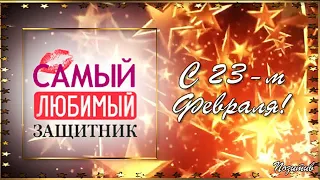 с 23 Февраля! с Праздником Любимый! Самому любимому защитнику!